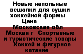 Новые напольные вешалки для сушки хоккейной формы › Цена ­ 1 500 - Московская обл., Москва г. Спортивные и туристические товары » Хоккей и фигурное катание   